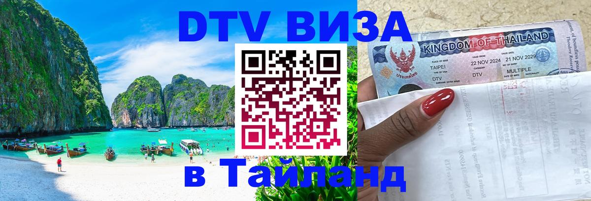 DTV виза Тайланд 