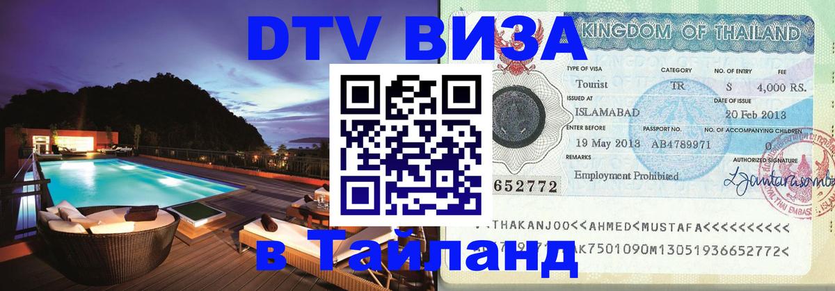 Visa ДТВ Тайланд помощь Махачкала 